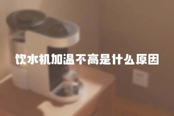 飲水機加溫不高是什么原因