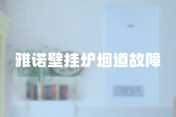 雅諾壁掛爐煙道故障