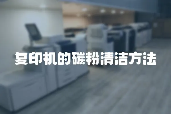 復印機的碳粉清潔方法