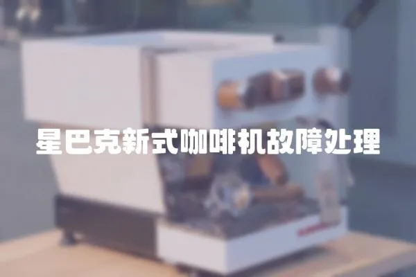 星巴克新式咖啡機(jī)故障處理