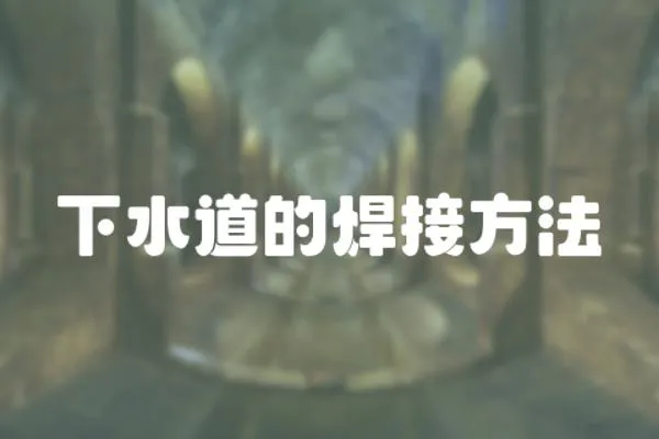 下水道的焊接方法