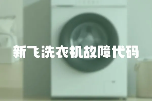 新飛洗衣機故障代碼