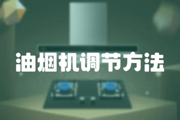 油煙機調節方法