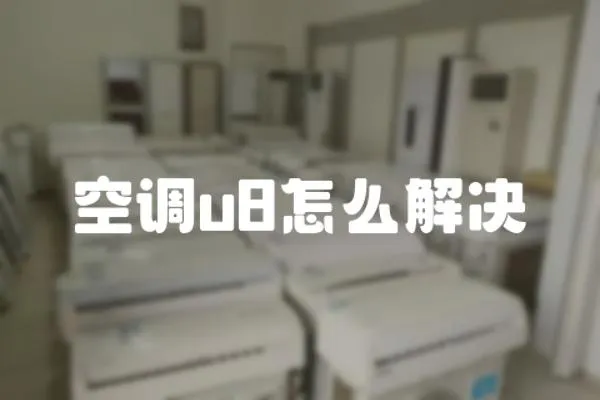 空調u8怎么解決