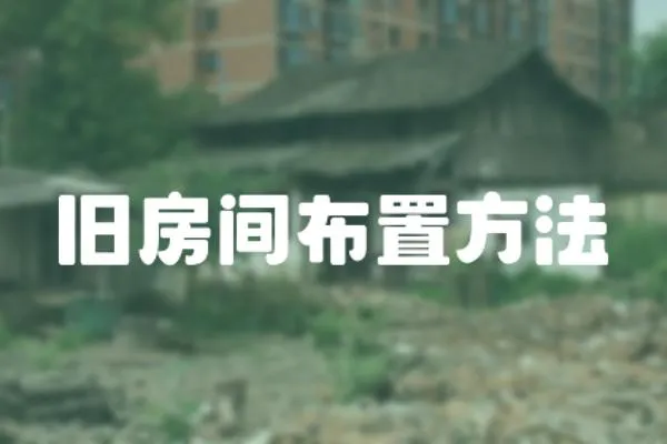 舊房間布置方法