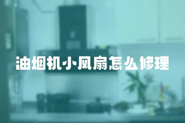 油煙機小風扇怎么修理