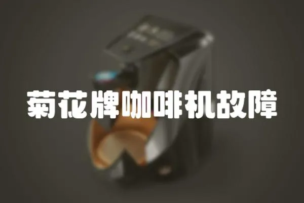 菊花牌咖啡機故障