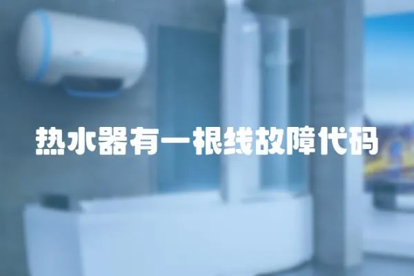 熱水器有一根線故障代碼