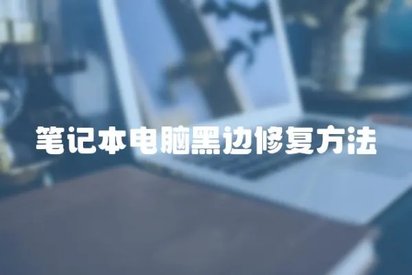 筆記本電腦黑邊修復方法