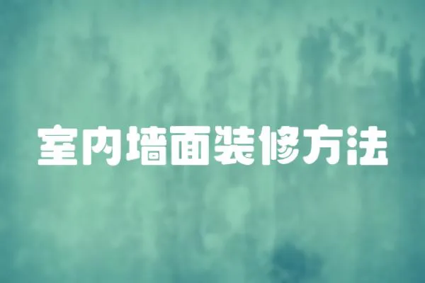室內(nèi)墻面裝修方法