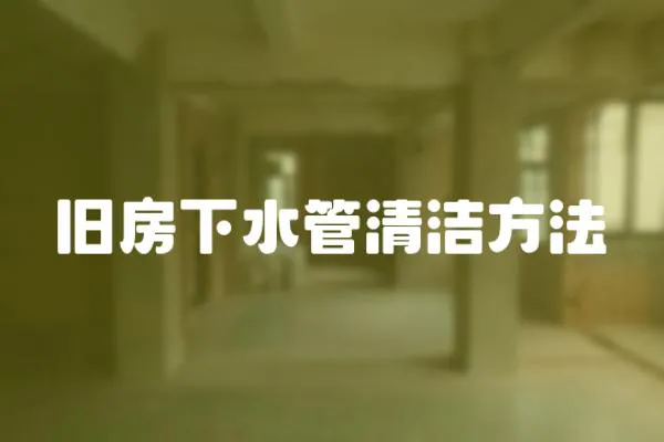 舊房下水管清潔方法