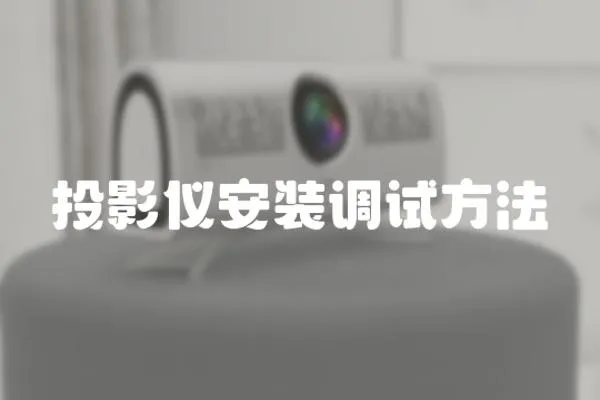 投影儀安裝調試方法