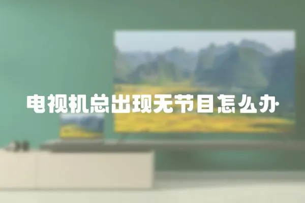 電視機總出現無節目怎么辦