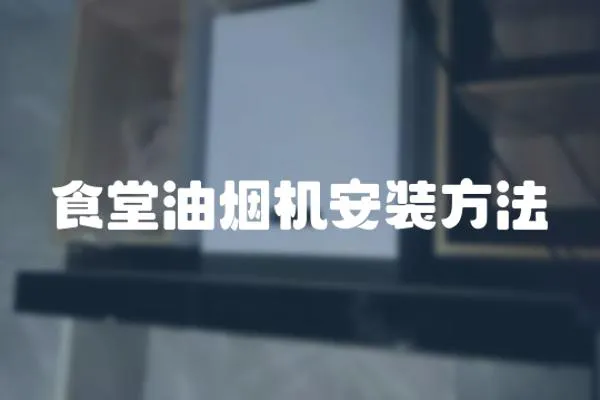 食堂油煙機安裝方法