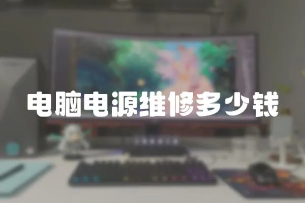 電腦電源維修多少錢