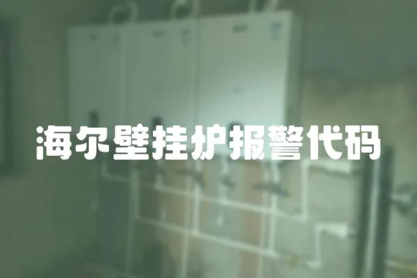 海爾壁掛爐報警代碼