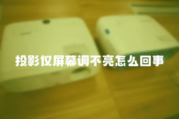 投影儀屏幕調不亮怎么回事