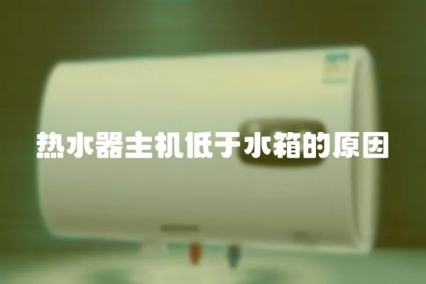 熱水器主機低于水箱的原因