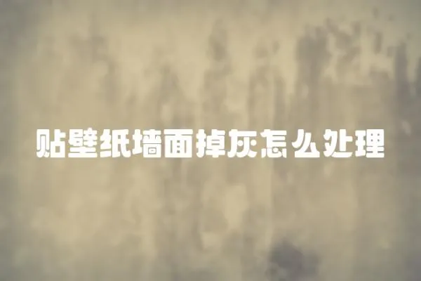 貼壁紙墻面掉灰怎么處理