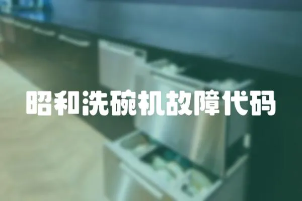 昭和洗碗機故障代碼