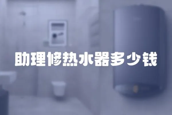 助理修熱水器多少錢