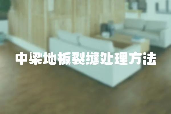 中梁地板裂縫處理方法