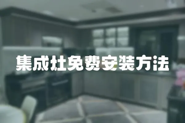 集成灶免費安裝方法
