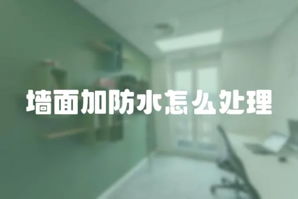 墻面加防水怎么處理