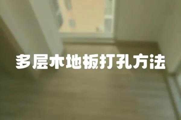 多層木地板打孔方法
