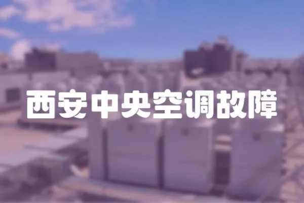 西安中央空調故障
