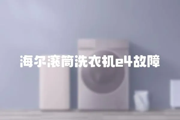 海尔滚筒洗衣机e4故障