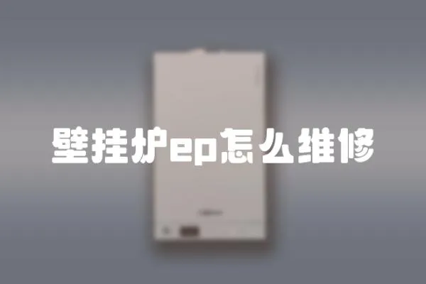 壁掛爐ep怎么維修