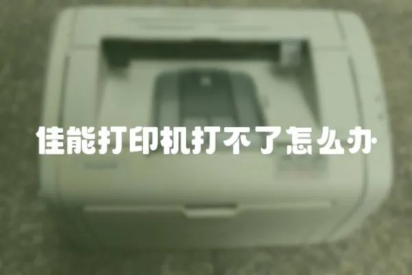 佳能打印機打不了怎么辦