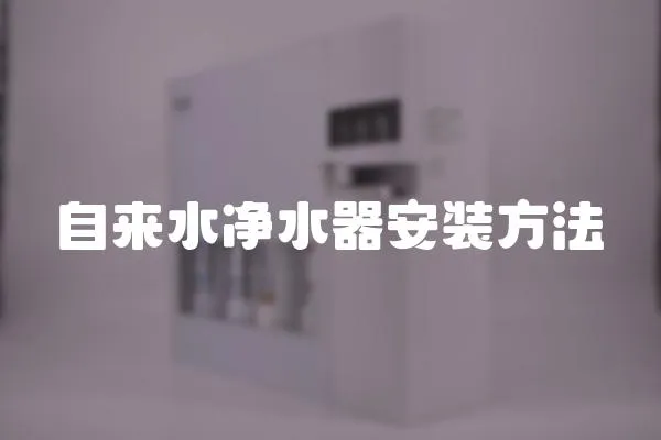 自來水凈水器安裝方法