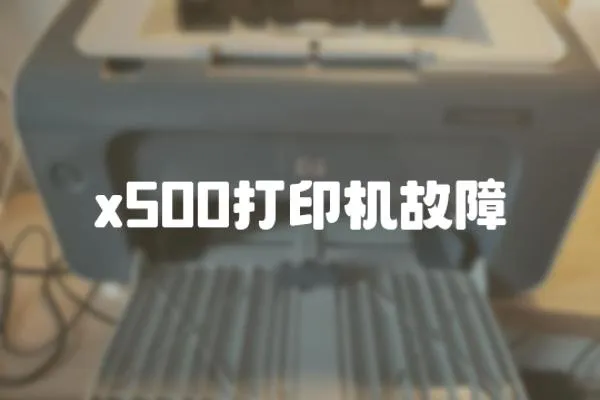 x500打印机故障