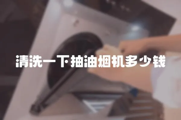 清洗一下抽油煙機(jī)多少錢