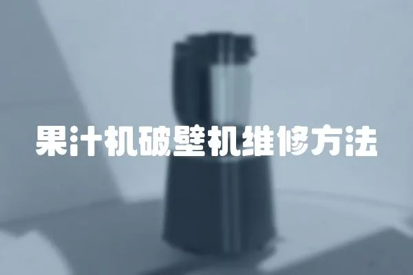 果汁機破壁機維修方法