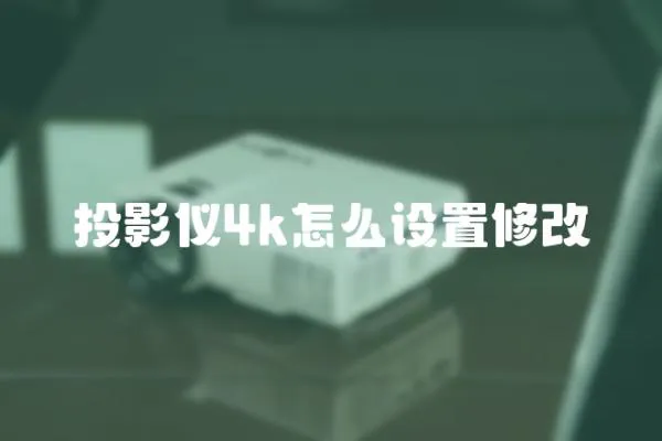 投影儀4k怎么設置修改
