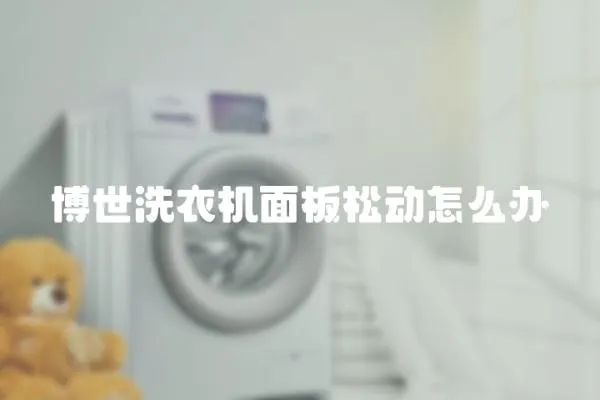 博世洗衣機面板松動怎么辦