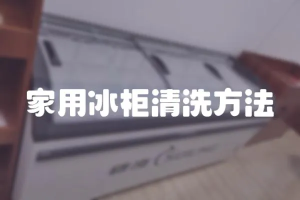家用冰柜清洗方法
