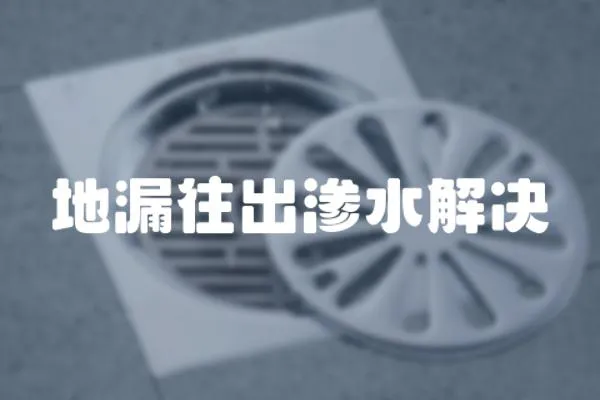 地漏往出滲水解決