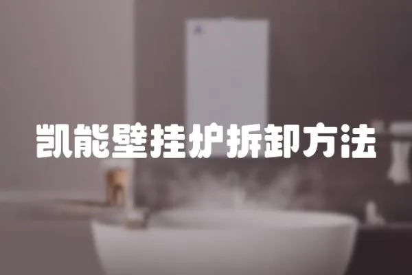 凱能壁掛爐拆卸方法