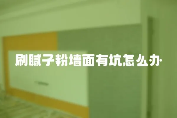 刷膩子粉墻面有坑怎么辦