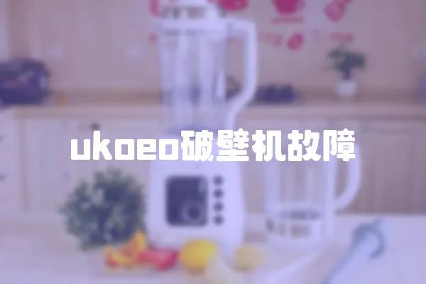 ukoeo破壁機故障
