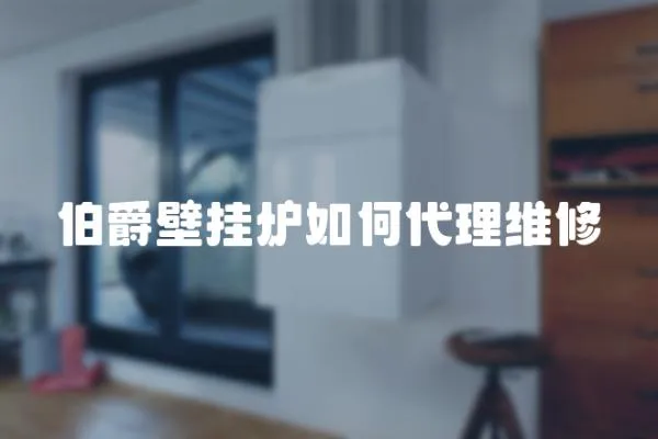 伯爵壁掛爐如何代理維修