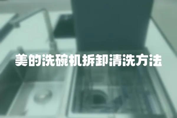 美的洗碗機拆卸清洗方法