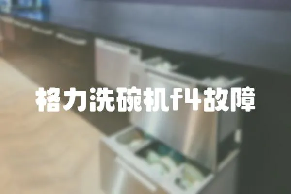 格力洗碗機(jī)f4故障