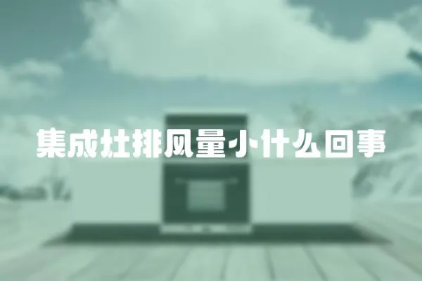 集成灶排風量小什么回事