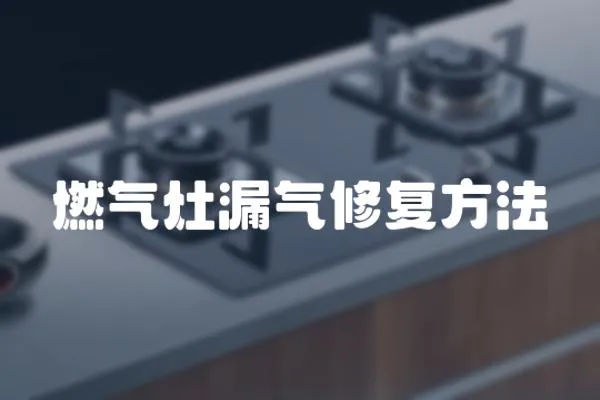 燃?xì)庠盥庑迯?fù)方法