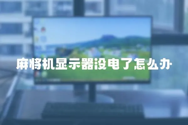 麻將機顯示器沒電了怎么辦